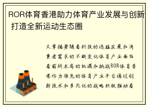 ROR体育香港助力体育产业发展与创新 打造全新运动生态圈
