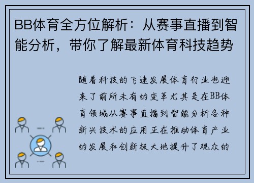 BB体育全方位解析：从赛事直播到智能分析，带你了解最新体育科技趋势