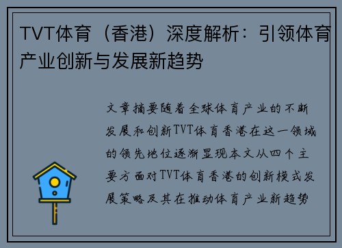 TVT体育（香港）深度解析：引领体育产业创新与发展新趋势