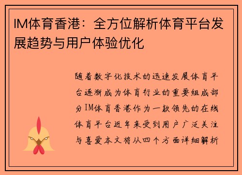 IM体育香港：全方位解析体育平台发展趋势与用户体验优化
