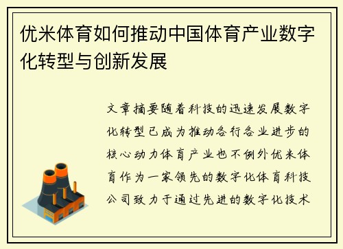 优米体育如何推动中国体育产业数字化转型与创新发展