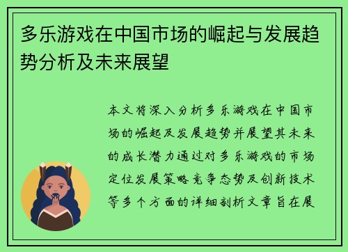 多乐游戏在中国市场的崛起与发展趋势分析及未来展望