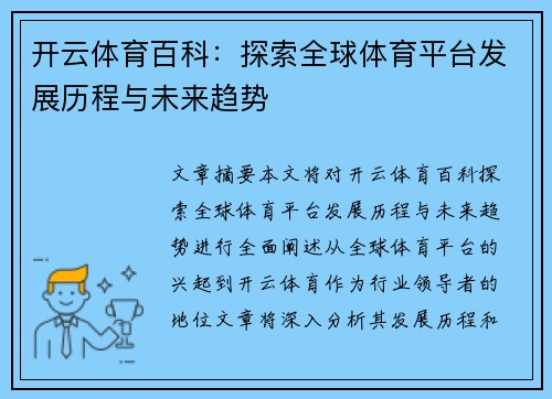 开云体育百科：探索全球体育平台发展历程与未来趋势