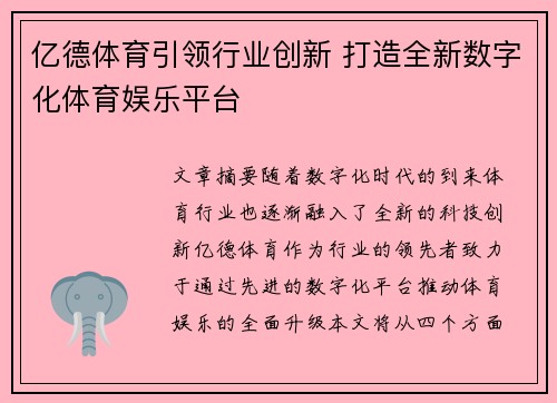 亿德体育引领行业创新 打造全新数字化体育娱乐平台