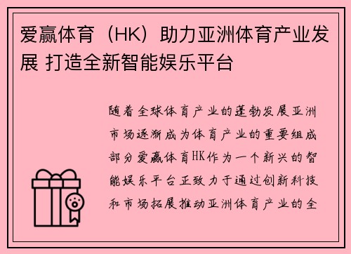 爱赢体育（HK）助力亚洲体育产业发展 打造全新智能娱乐平台