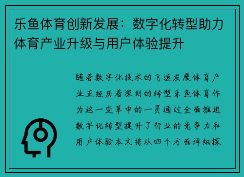 乐鱼体育创新发展：数字化转型助力体育产业升级与用户体验提升