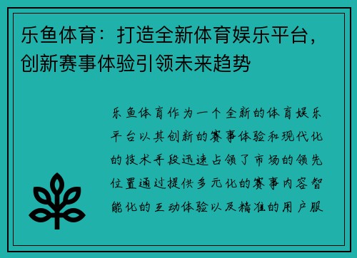 乐鱼体育：打造全新体育娱乐平台，创新赛事体验引领未来趋势