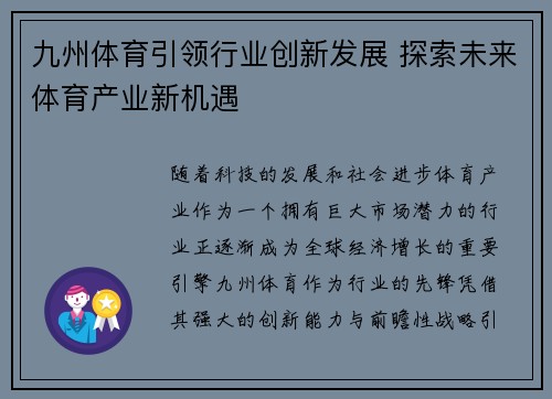 九州体育引领行业创新发展 探索未来体育产业新机遇