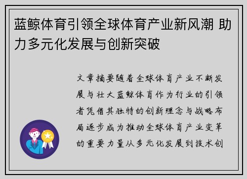 蓝鲸体育引领全球体育产业新风潮 助力多元化发展与创新突破