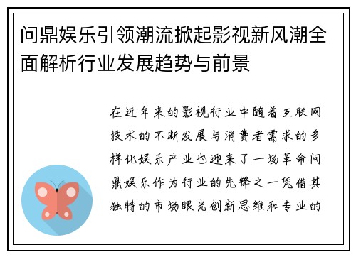 问鼎娱乐引领潮流掀起影视新风潮全面解析行业发展趋势与前景