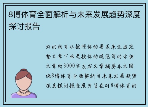 8博体育全面解析与未来发展趋势深度探讨报告