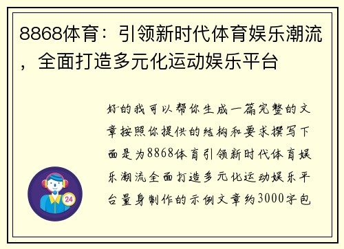 8868体育:引领新时代体育娱乐潮流,全面打造多元化运动娱乐平台 8868体育:引领新时代体育娱乐潮流,全面打造多元化运动娱乐平台