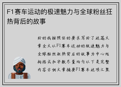 F1赛车运动的极速魅力与全球粉丝狂热背后的故事 F1赛车运动的极速魅力与全球粉丝狂热背后的故事