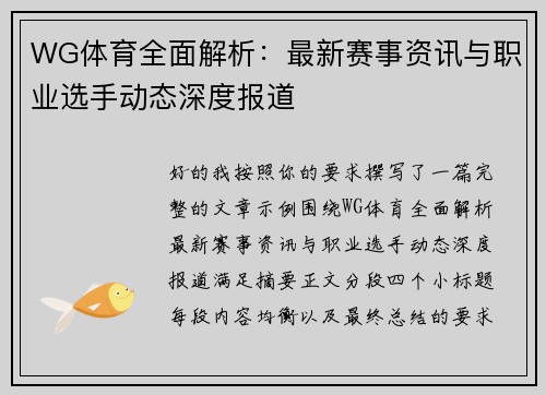 WG体育全面解析：最新赛事资讯与职业选手动态深度报道