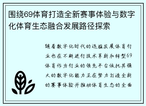 围绕69体育打造全新赛事体验与数字化体育生态融合发展路径探索