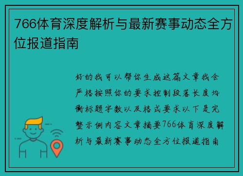 766体育深度解析与最新赛事动态全方位报道指南