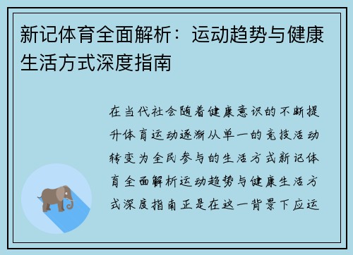 新记体育全面解析:运动趋势与健康生活方式深度指南 新记体育全面解析:运动趋势与健康生活方式深度指南