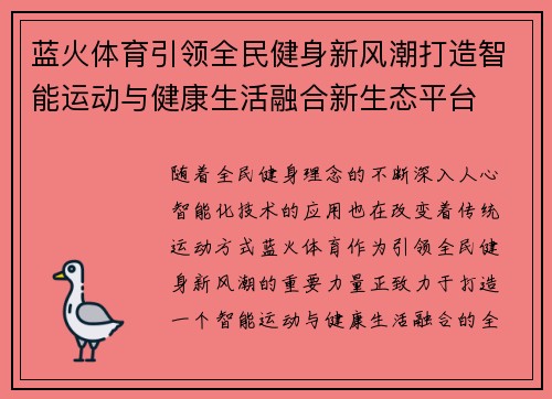 蓝火体育引领全民健身新风潮打造智能运动与健康生活融合新生态平台
