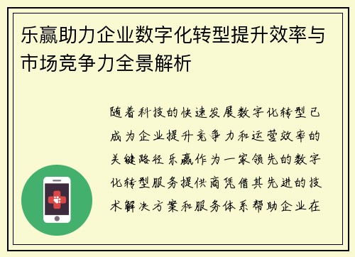 乐赢助力企业数字化转型提升效率与市场竞争力全景解析