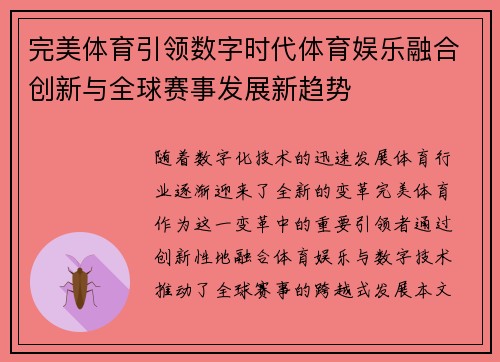 完美体育引领数字时代体育娱乐融合创新与全球赛事发展新趋势