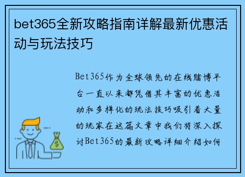 bet365全新攻略指南详解最新优惠活动与玩法技巧