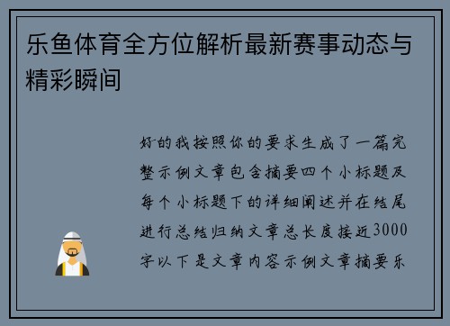 乐鱼体育全方位解析最新赛事动态与精彩瞬间
