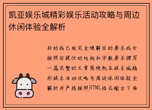 凯亚娱乐城精彩娱乐活动攻略与周边休闲体验全解析
