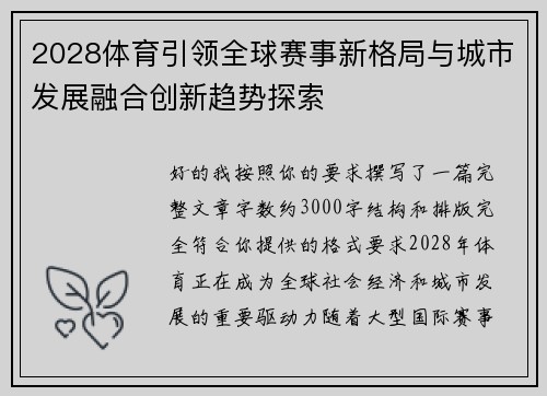 2028体育引领全球赛事新格局与城市发展融合创新趋势探索