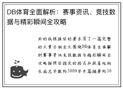 DB体育全面解析：赛事资讯、竞技数据与精彩瞬间全攻略