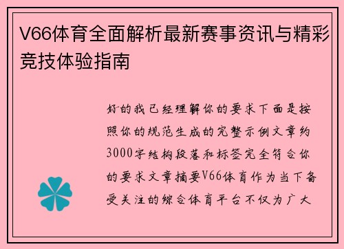 V66体育全面解析最新赛事资讯与精彩竞技体验指南
