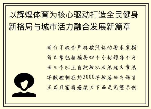 以辉煌体育为核心驱动打造全民健身新格局与城市活力融合发展新篇章