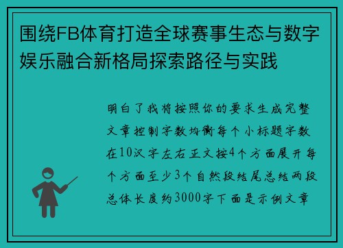 围绕FB体育打造全球赛事生态与数字娱乐融合新格局探索路径与实践