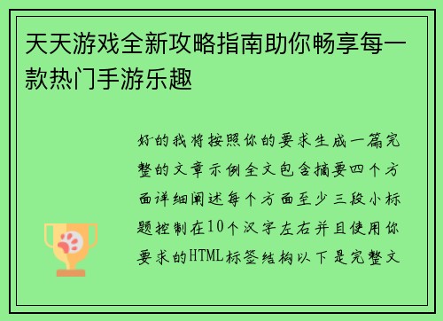 天天游戏全新攻略指南助你畅享每一款热门手游乐趣