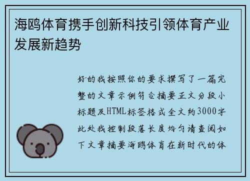 海鸥体育携手创新科技引领体育产业发展新趋势 海鸥体育携手创新科技引领体育产业发展新趋势