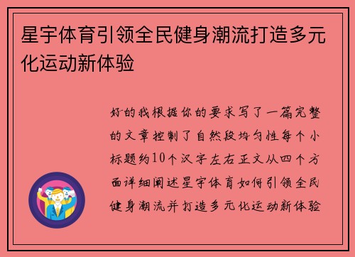 星宇体育引领全民健身潮流打造多元化运动新体验