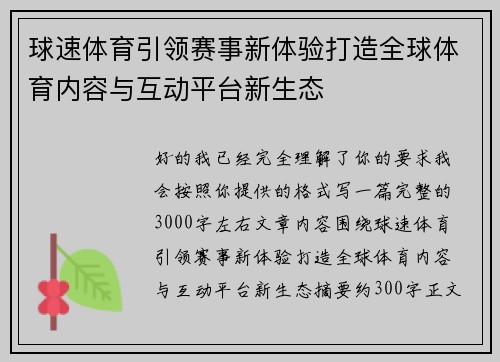 球速体育引领赛事新体验打造全球体育内容与互动平台新生态