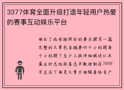 3377体育全面升级打造年轻用户热爱的赛事互动娱乐平台 3377体育全面升级打造年轻用户热爱的赛事互动娱乐平台