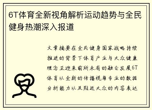 6T体育全新视角解析运动趋势与全民健身热潮深入报道 6T体育全新视角解析运动趋势与全民健身热潮深入报道