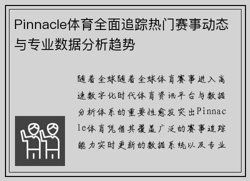 Pinnacle体育全面追踪热门赛事动态与专业数据分析趋势 Pinnacle体育全面追踪热门赛事动态与专业数据分析趋势