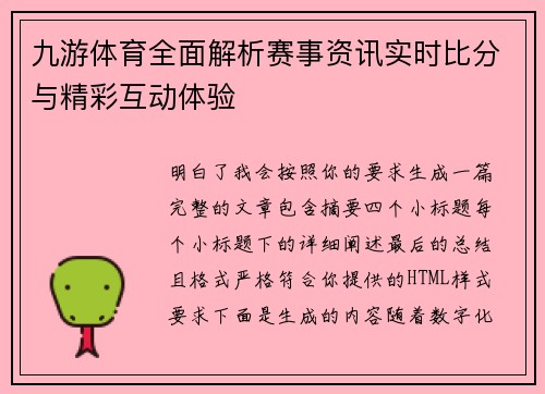 九游体育全面解析赛事资讯实时比分与精彩互动体验 九游体育全面解析赛事资讯实时比分与精彩互动体验