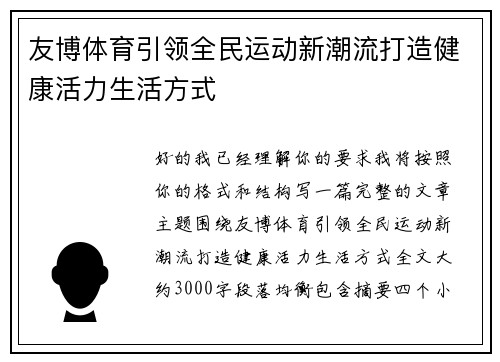 友博体育引领全民运动新潮流打造健康活力生活方式 友博体育引领全民运动新潮流打造健康活力生活方式