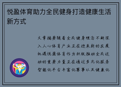 悦盈体育助力全民健身打造健康生活新方式 悦盈体育助力全民健身打造健康生活新方式