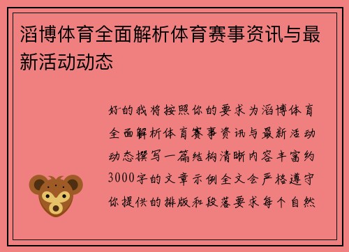 滔博体育全面解析体育赛事资讯与最新活动动态 滔博体育全面解析体育赛事资讯与最新活动动态
