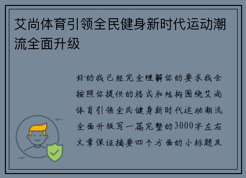 艾尚体育引领全民健身新时代运动潮流全面升级 艾尚体育引领全民健身新时代运动潮流全面升级