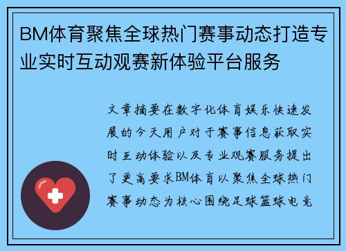 BM体育聚焦全球热门赛事动态打造专业实时互动观赛新体验平台服务 BM体育聚焦全球热门赛事动态打造专业实时互动观赛新体验平台服务