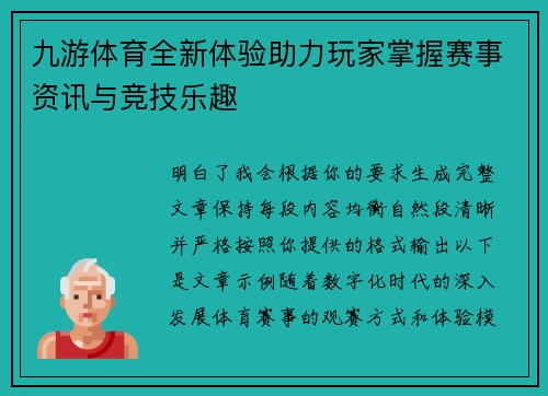 九游体育全新体验助力玩家掌握赛事资讯与竞技乐趣 九游体育全新体验助力玩家掌握赛事资讯与竞技乐趣