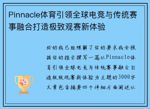 Pinnacle体育引领全球电竞与传统赛事融合打造极致观赛新体验 Pinnacle体育引领全球电竞与传统赛事融合打造极致观赛新体验