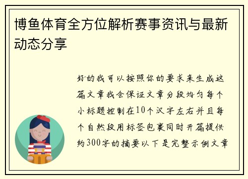 博鱼体育全方位解析赛事资讯与最新动态分享