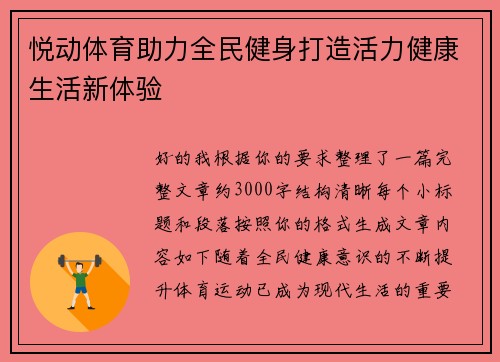 悦动体育助力全民健身打造活力健康生活新体验 悦动体育助力全民健身打造活力健康生活新体验