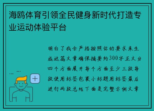 海鸥体育引领全民健身新时代打造专业运动体验平台